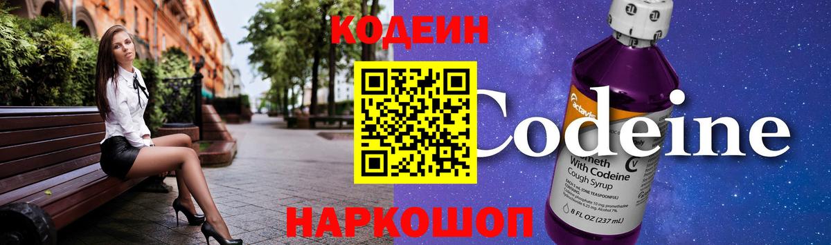 Codein напиток Lean (лин) Рассказово